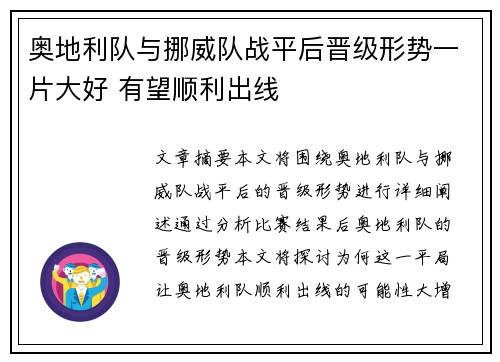 奥地利队与挪威队战平后晋级形势一片大好 有望顺利出线
