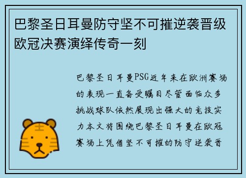 巴黎圣日耳曼防守坚不可摧逆袭晋级欧冠决赛演绎传奇一刻