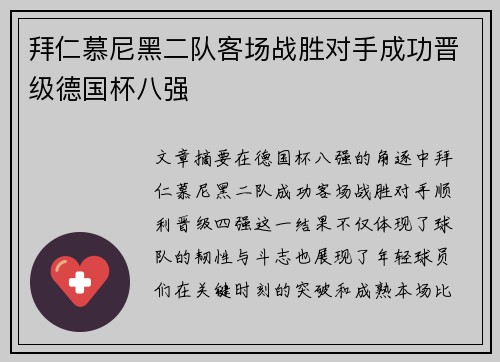 拜仁慕尼黑二队客场战胜对手成功晋级德国杯八强