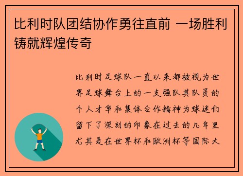 比利时队团结协作勇往直前 一场胜利铸就辉煌传奇