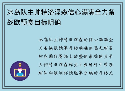 冰岛队主帅特洛涅森信心满满全力备战欧预赛目标明确