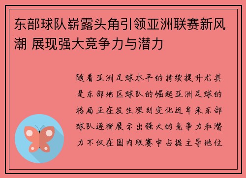 东部球队崭露头角引领亚洲联赛新风潮 展现强大竞争力与潜力