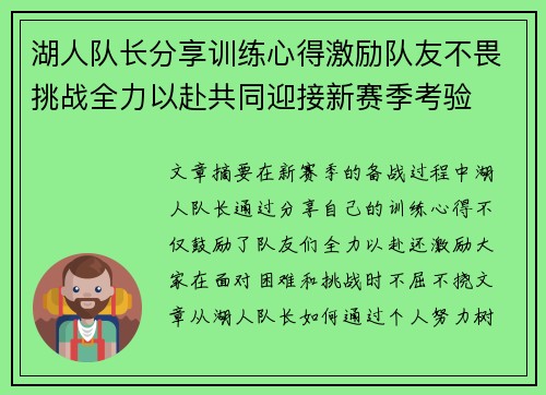 湖人队长分享训练心得激励队友不畏挑战全力以赴共同迎接新赛季考验
