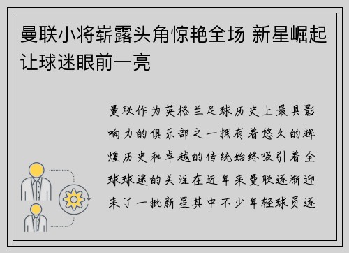 曼联小将崭露头角惊艳全场 新星崛起让球迷眼前一亮