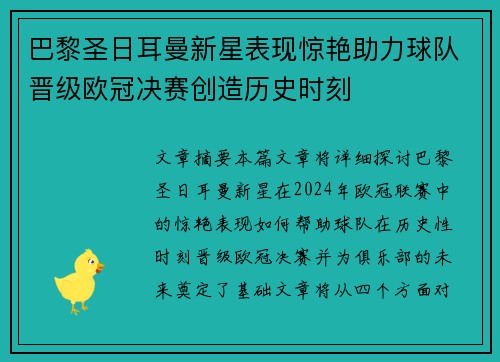 巴黎圣日耳曼新星表现惊艳助力球队晋级欧冠决赛创造历史时刻