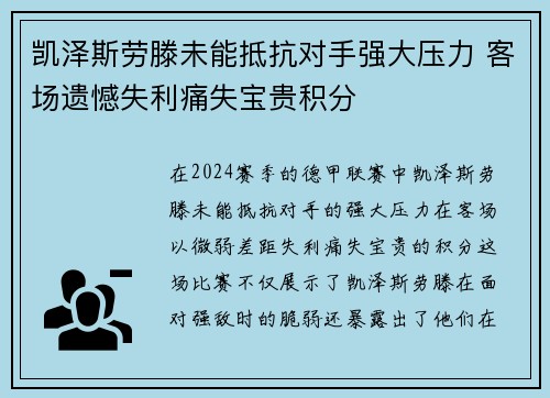 凯泽斯劳滕未能抵抗对手强大压力 客场遗憾失利痛失宝贵积分