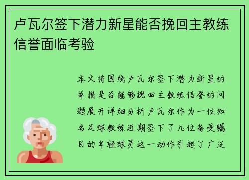 卢瓦尔签下潜力新星能否挽回主教练信誉面临考验