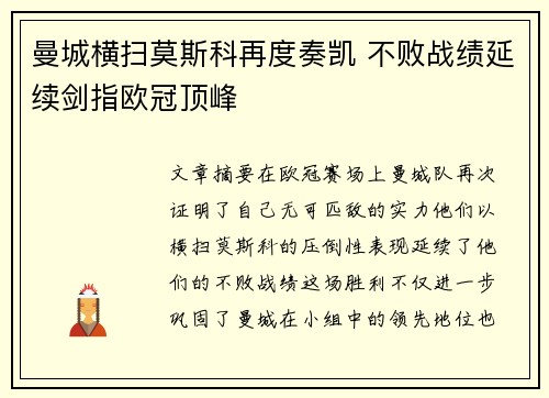 曼城横扫莫斯科再度奏凯 不败战绩延续剑指欧冠顶峰