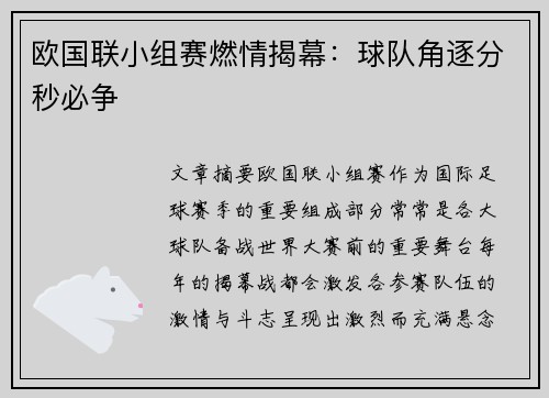 欧国联小组赛燃情揭幕：球队角逐分秒必争