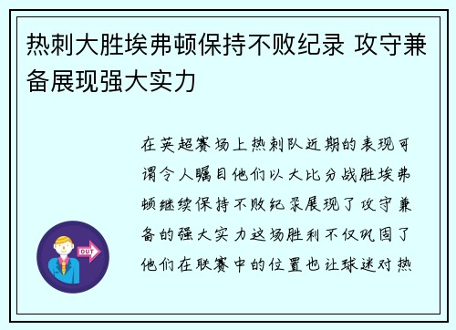 热刺大胜埃弗顿保持不败纪录 攻守兼备展现强大实力