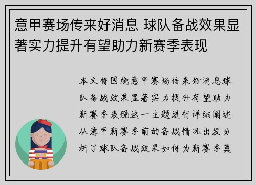 意甲赛场传来好消息 球队备战效果显著实力提升有望助力新赛季表现