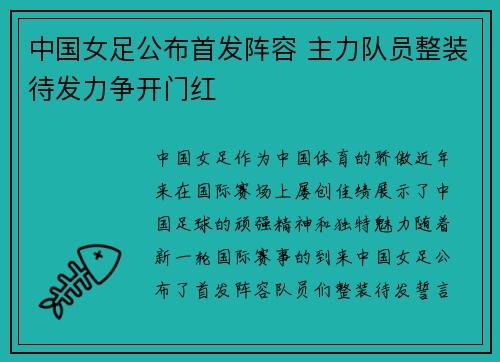 中国女足公布首发阵容 主力队员整装待发力争开门红