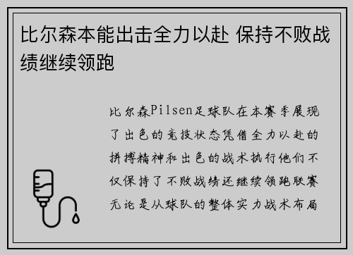 比尔森本能出击全力以赴 保持不败战绩继续领跑