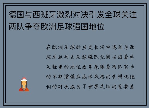 德国与西班牙激烈对决引发全球关注两队争夺欧洲足球强国地位