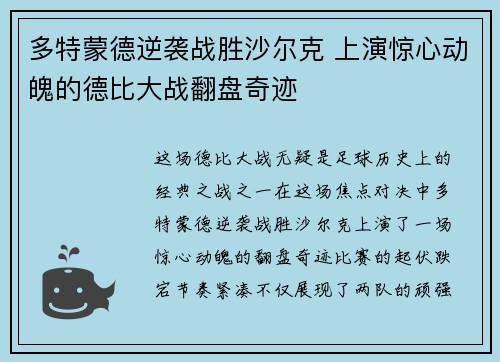 多特蒙德逆袭战胜沙尔克 上演惊心动魄的德比大战翻盘奇迹