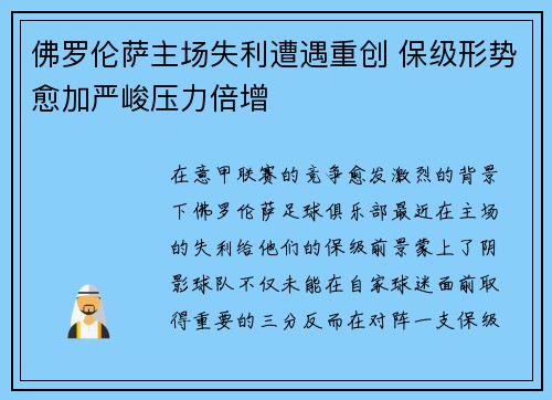 佛罗伦萨主场失利遭遇重创 保级形势愈加严峻压力倍增
