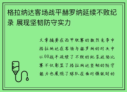 格拉纳达客场战平赫罗纳延续不败纪录 展现坚韧防守实力