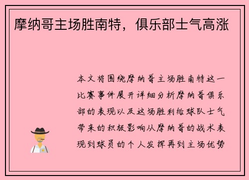 摩纳哥主场胜南特，俱乐部士气高涨
