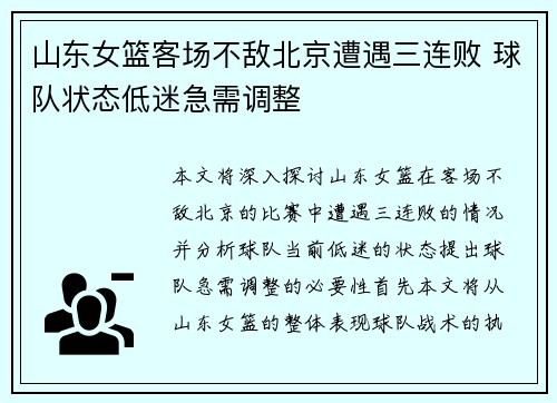 山东女篮客场不敌北京遭遇三连败 球队状态低迷急需调整