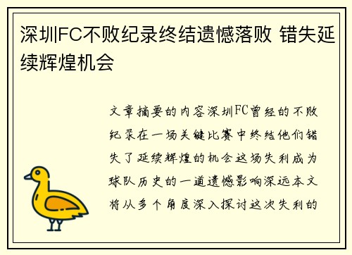 深圳FC不败纪录终结遗憾落败 错失延续辉煌机会