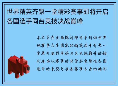 世界精英齐聚一堂精彩赛事即将开启各国选手同台竞技决战巅峰