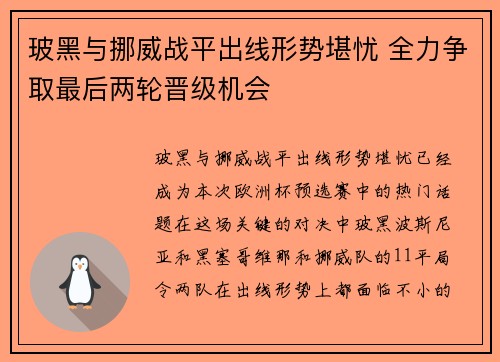 玻黑与挪威战平出线形势堪忧 全力争取最后两轮晋级机会