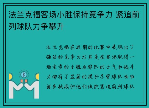 法兰克福客场小胜保持竞争力 紧追前列球队力争攀升