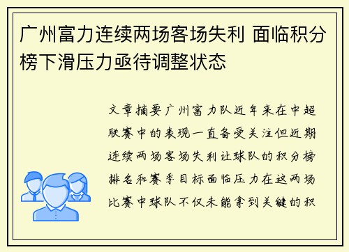 广州富力连续两场客场失利 面临积分榜下滑压力亟待调整状态