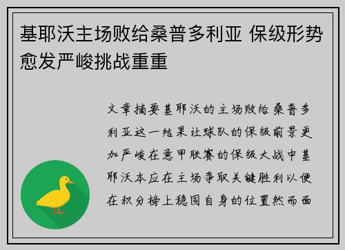 基耶沃主场败给桑普多利亚 保级形势愈发严峻挑战重重