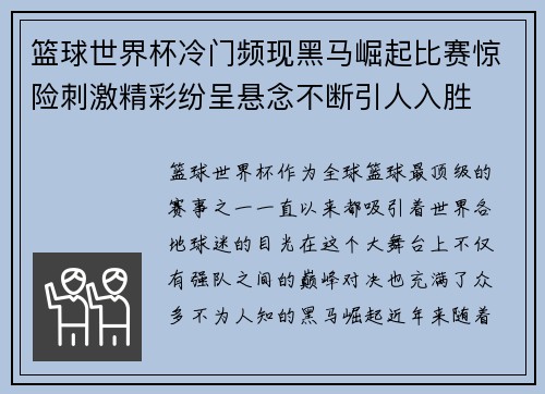 篮球世界杯冷门频现黑马崛起比赛惊险刺激精彩纷呈悬念不断引人入胜