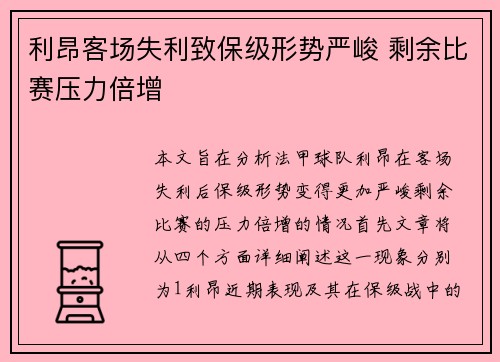 利昂客场失利致保级形势严峻 剩余比赛压力倍增