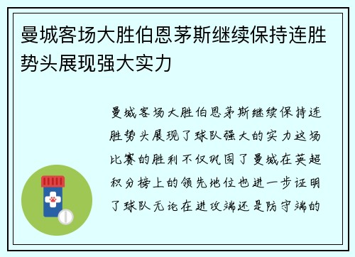 曼城客场大胜伯恩茅斯继续保持连胜势头展现强大实力