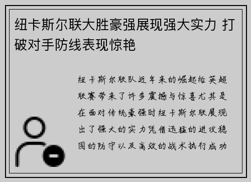 纽卡斯尔联大胜豪强展现强大实力 打破对手防线表现惊艳