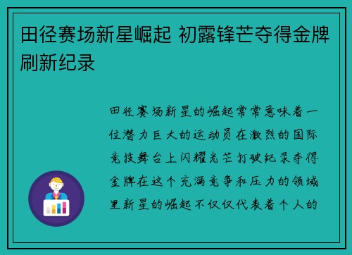 田径赛场新星崛起 初露锋芒夺得金牌刷新纪录
