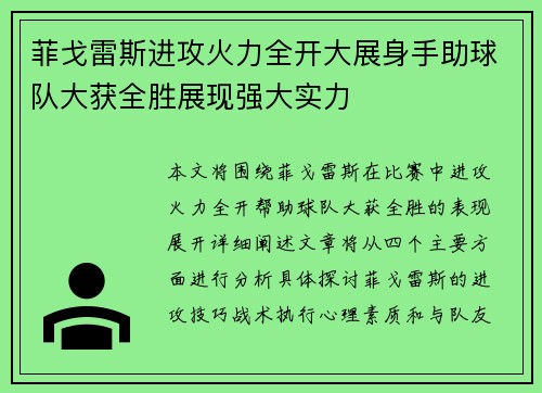 菲戈雷斯进攻火力全开大展身手助球队大获全胜展现强大实力