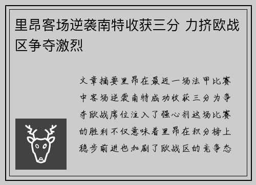 里昂客场逆袭南特收获三分 力挤欧战区争夺激烈