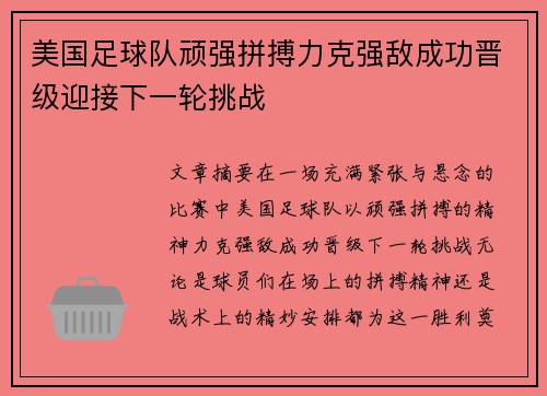 美国足球队顽强拼搏力克强敌成功晋级迎接下一轮挑战