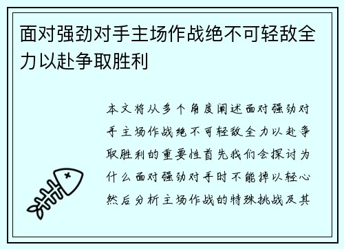 面对强劲对手主场作战绝不可轻敌全力以赴争取胜利