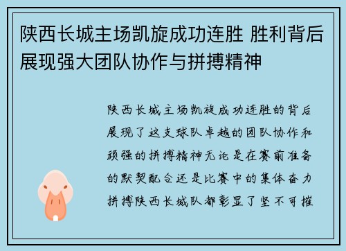 陕西长城主场凯旋成功连胜 胜利背后展现强大团队协作与拼搏精神