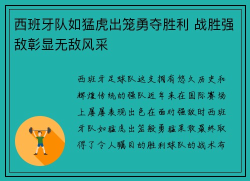 西班牙队如猛虎出笼勇夺胜利 战胜强敌彰显无敌风采