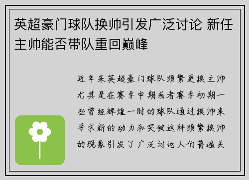 英超豪门球队换帅引发广泛讨论 新任主帅能否带队重回巅峰
