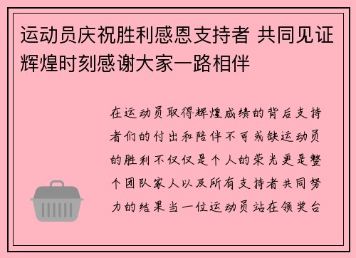 运动员庆祝胜利感恩支持者 共同见证辉煌时刻感谢大家一路相伴