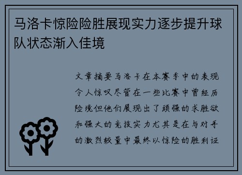 马洛卡惊险险胜展现实力逐步提升球队状态渐入佳境