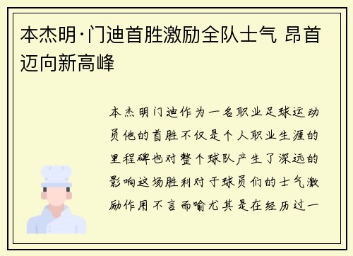 本杰明·门迪首胜激励全队士气 昂首迈向新高峰