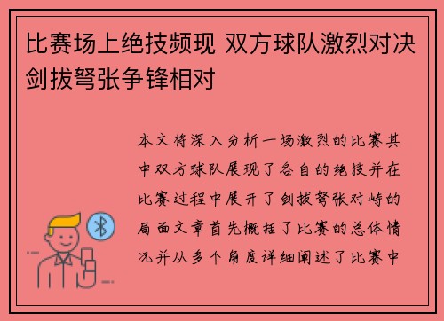 比赛场上绝技频现 双方球队激烈对决剑拔弩张争锋相对