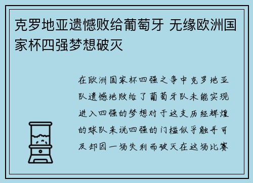 克罗地亚遗憾败给葡萄牙 无缘欧洲国家杯四强梦想破灭