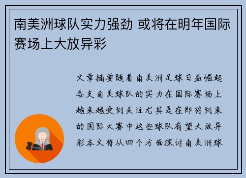 南美洲球队实力强劲 或将在明年国际赛场上大放异彩