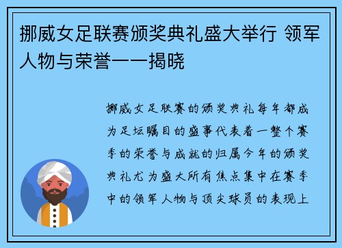挪威女足联赛颁奖典礼盛大举行 领军人物与荣誉一一揭晓