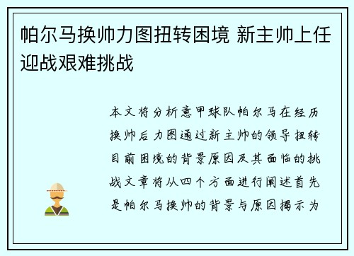帕尔马换帅力图扭转困境 新主帅上任迎战艰难挑战