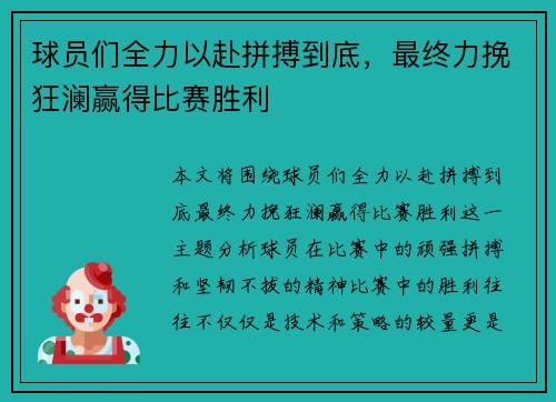 球员们全力以赴拼搏到底，最终力挽狂澜赢得比赛胜利